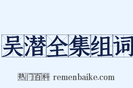 吴潜全集组词是什么意思的图片